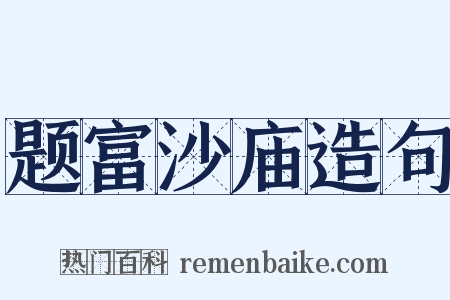 题富沙庙造句是什么意思的图片